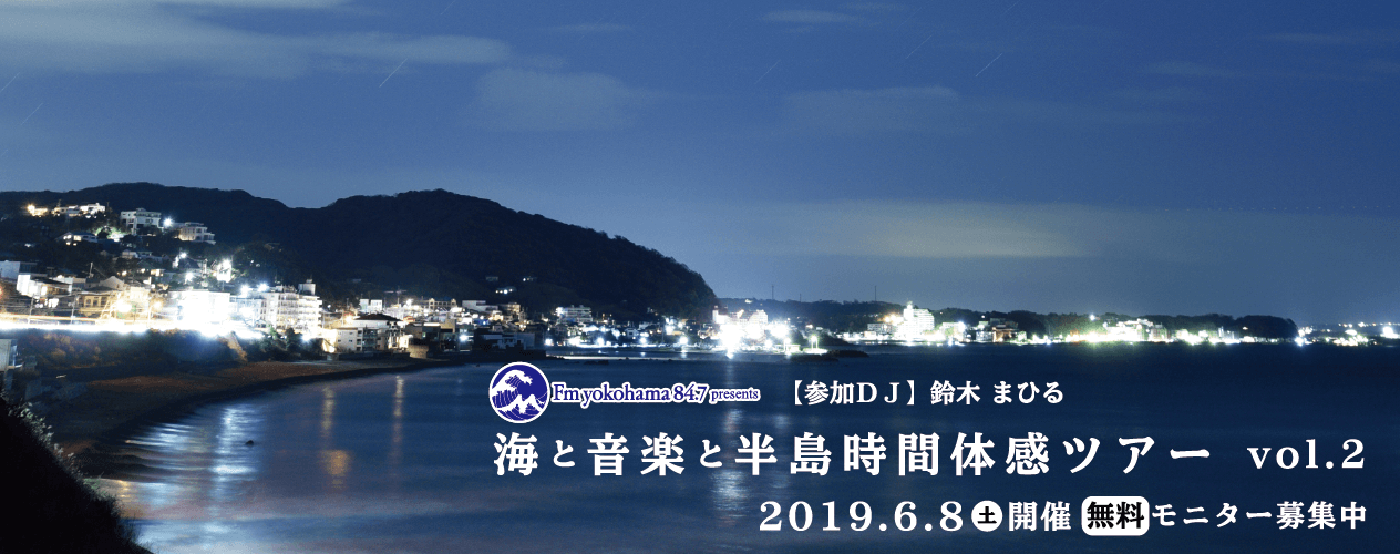 海と音楽と半島時間体感ツアー