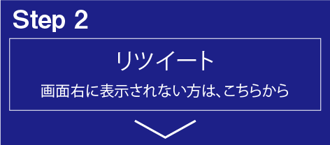 step2 右のツイートをリツイートしてください。