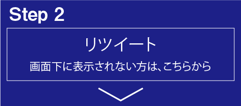 step2 下のツイートをリツイートしてください。