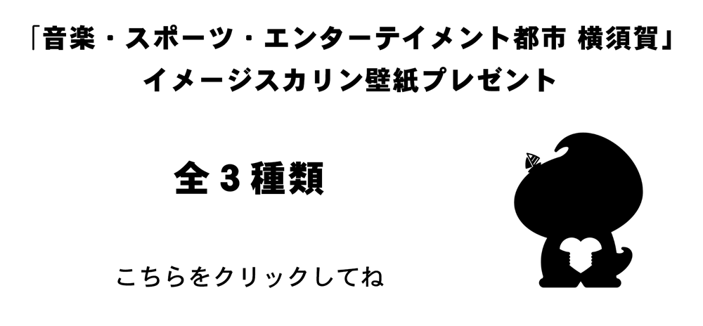「音楽・スポーツ・エンターテインメント都市 横須賀」イメージスカリン壁紙プレゼント　全三種類　こちらをクリックしてね