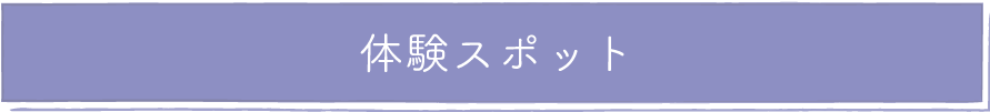 体験スポット