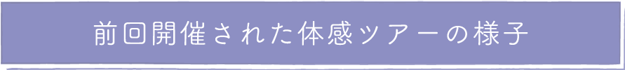前回開催された体感ツアーの様子