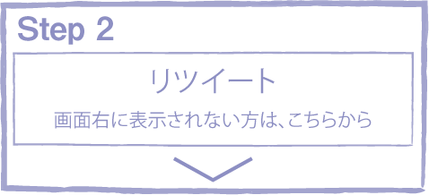 step2 右のツイートをリツイートしてください。