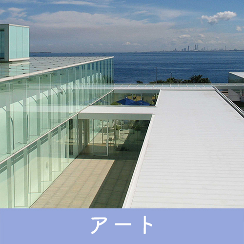 アート