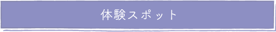 体験スポット