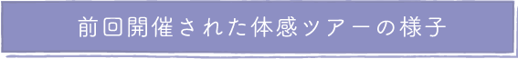 前回開催された体感ツアーの様子