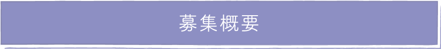 募集概要