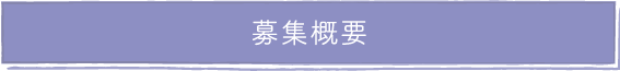 募集概要
