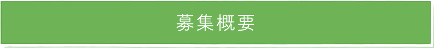 募集概要