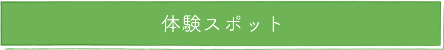 体験スポット