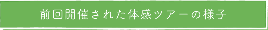 前回開催された体感ツアーの様子