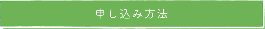 申込方法