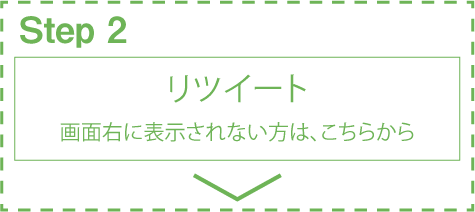 step2 右のツイートをリツイートしてください。