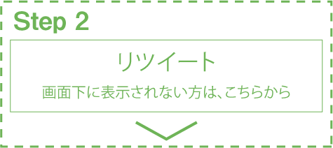 step2 下のツイートをリツイートしてください。