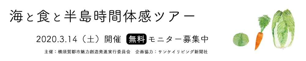 【開催中止】海と食と半島時間体感ツアー　2019.3.14(土)開催　無料モニター募集中