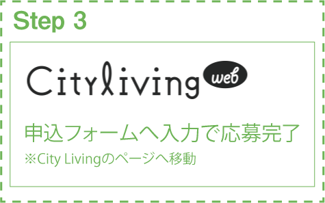 step3　申込フォームに必要事項を入力してください。応募は完了です。