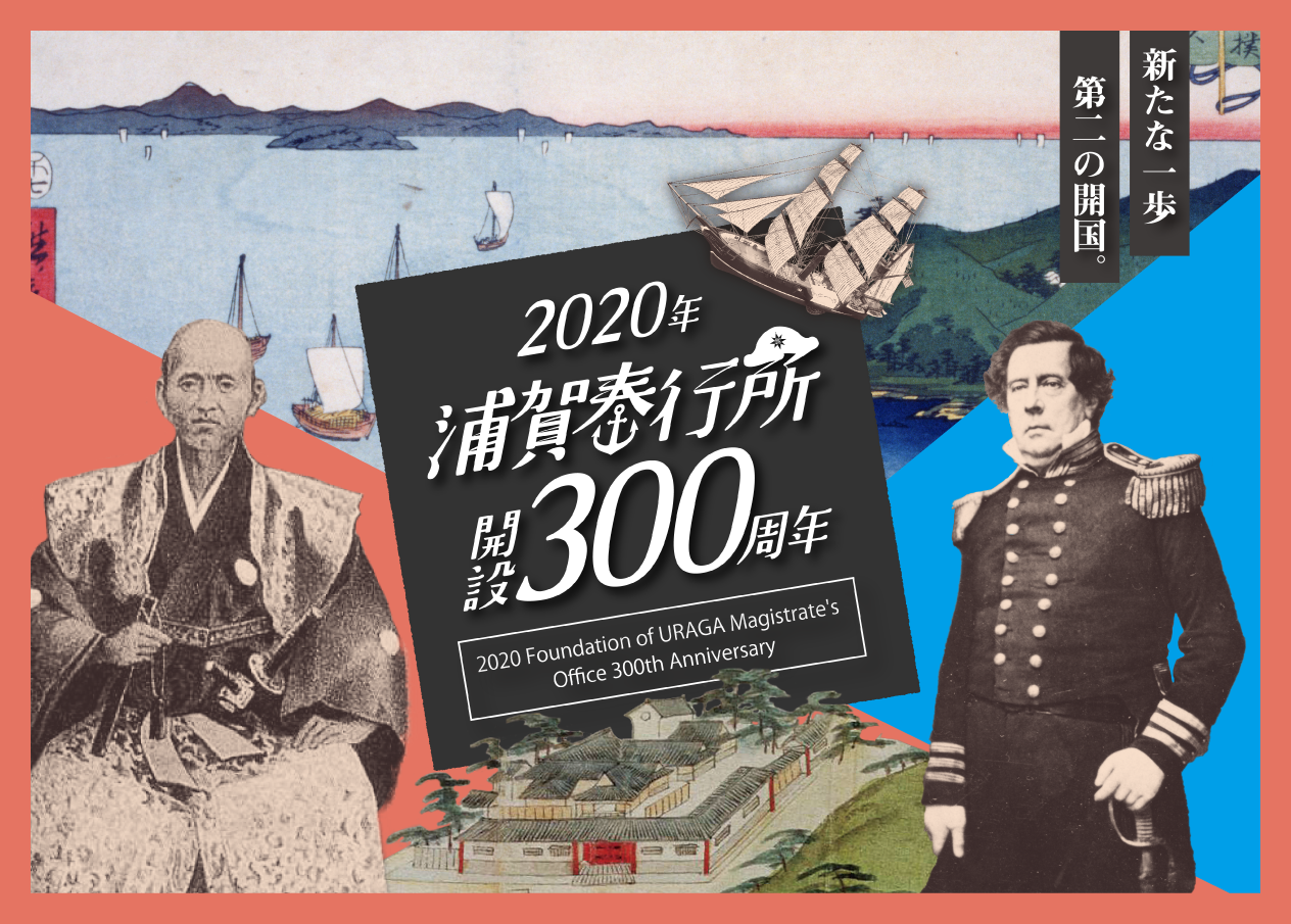 浦賀奉行所300周年