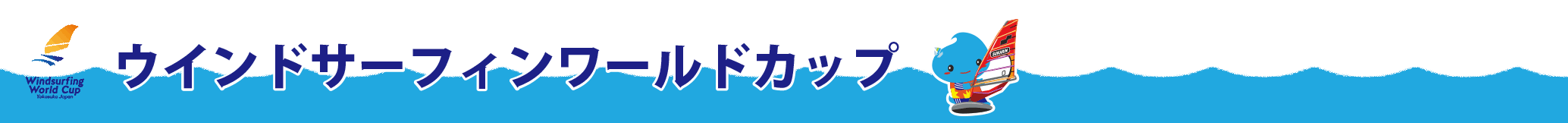 ウィンドサーフィンcp