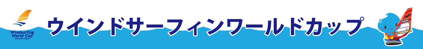 ウィンドサーフィンps
