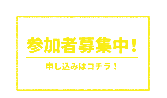 第一期生参加者募集！申し込みはこちらから！