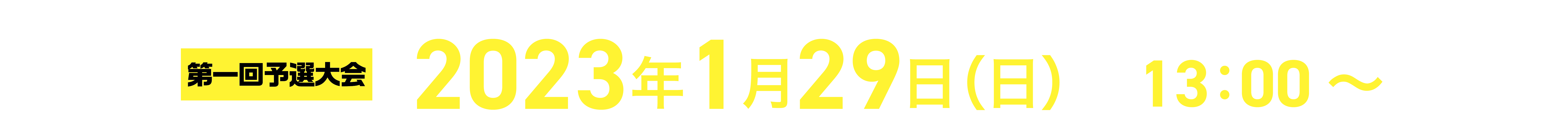 第一回