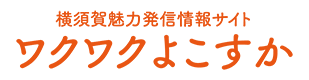 ワクワク横須賀